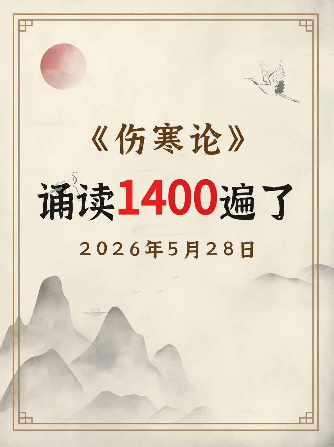 八年坚持，诵读1400遍，能得到你的赞吗