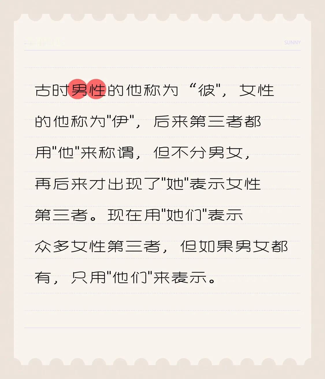 古时男性的他称为“彼"，女性的他称为"伊"，后来第三者都用"他"来称谓，但不分男