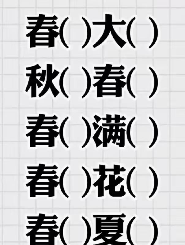 5个成语是什么？能秒答吗？好多人只能填正确3个。
动脑益智身体好，答出成语乐淘淘