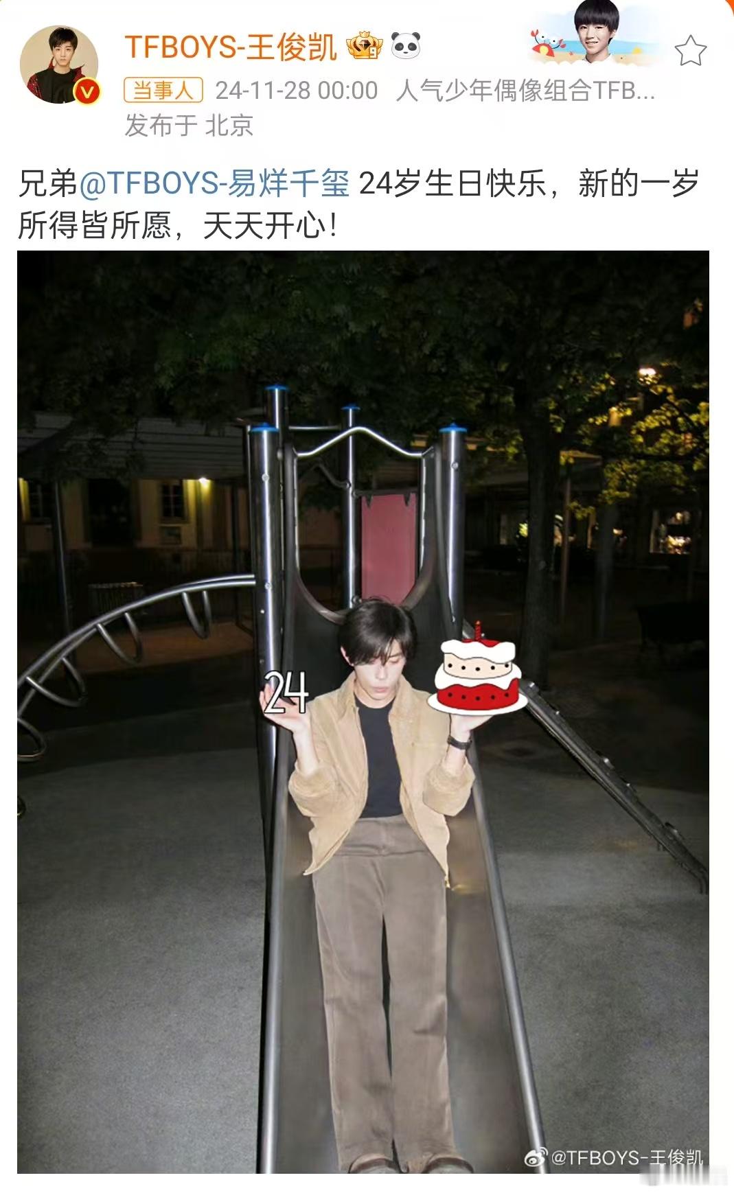 王俊凯王源卡零点给易烊千玺庆生卡点的生日祝福准时送达，还p了红色的小蛋糕!一直真