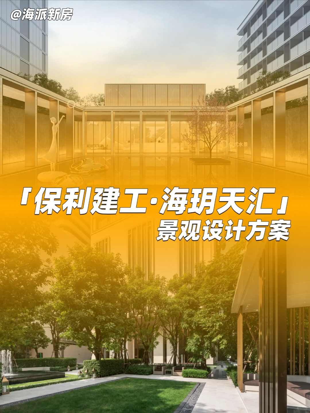 全网独家「保利建工海玥天汇」景观设计方案