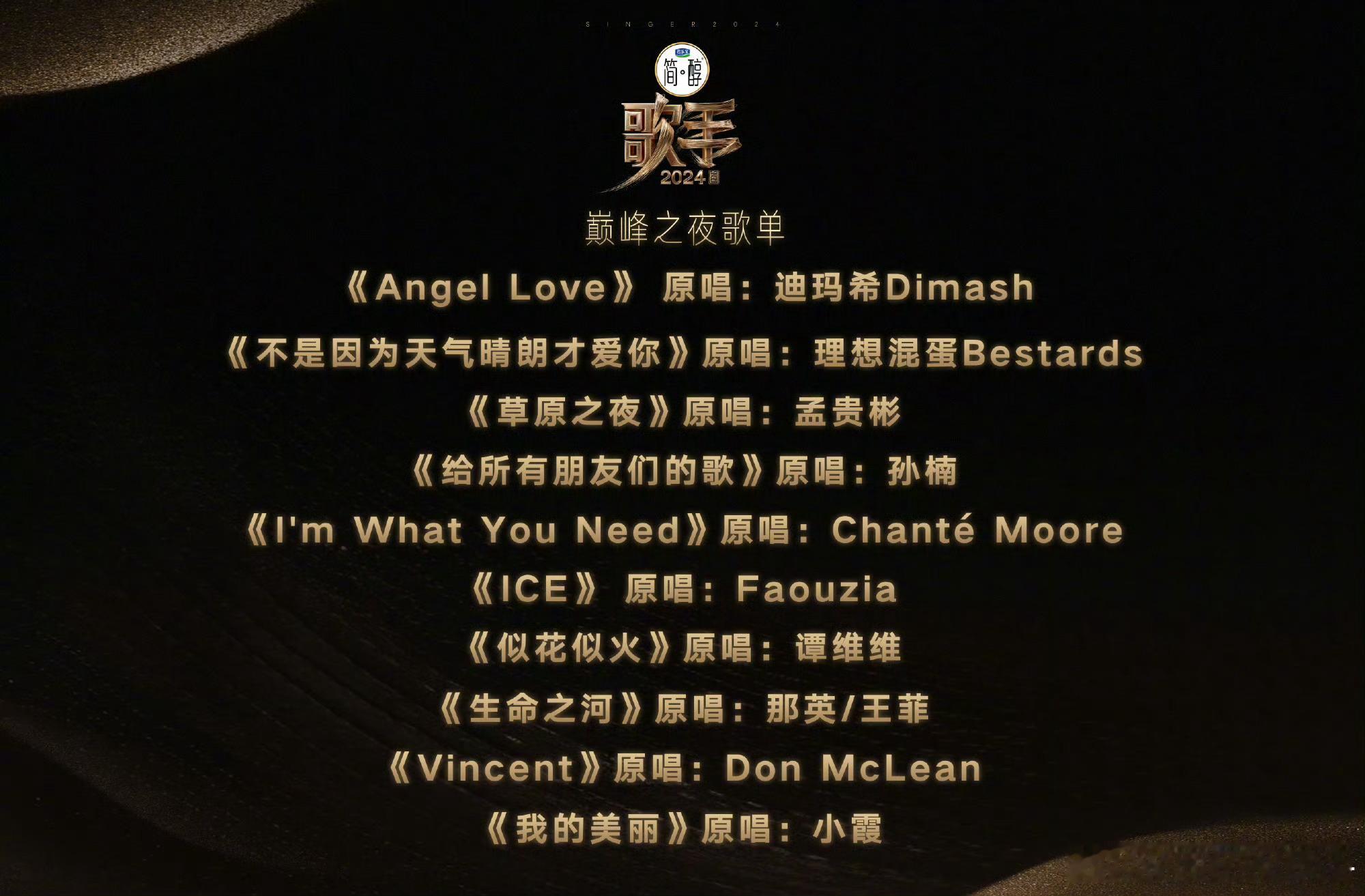 歌手歌单是认真的吗 ​​​