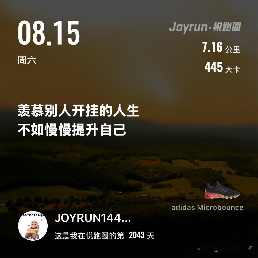慢跑七公里打卡
今日微风正好，
记得对自己说声：
我很棒，
值得世间所有美好。