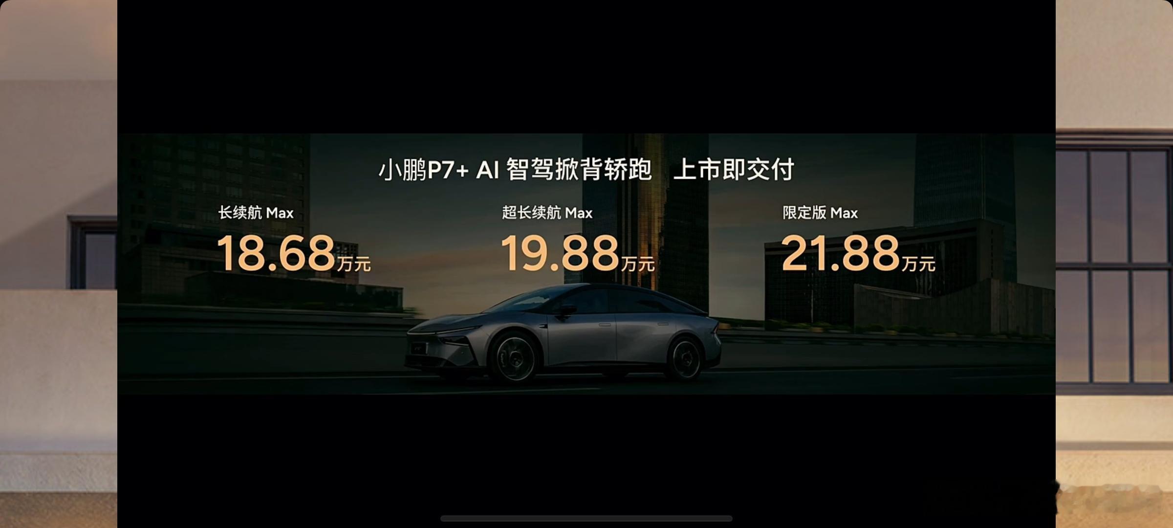 #汽场全开# #小鹏P7+起售价18.68万#小鹏P7+售价出来了18.68万，