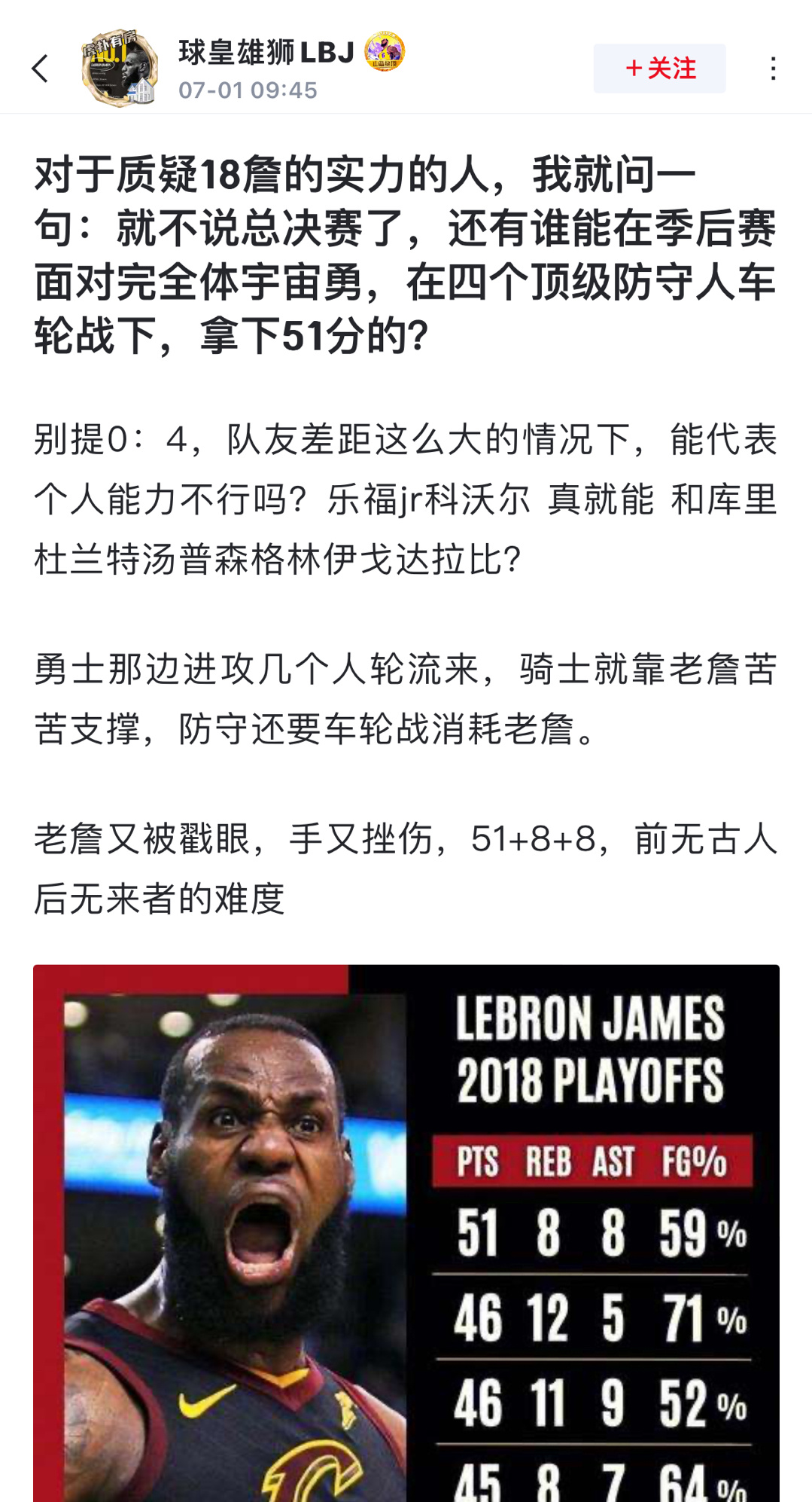 刷到有球迷为詹姆斯发声: 对于质疑18詹的实力的人，我就问一句：就不说总决赛了，