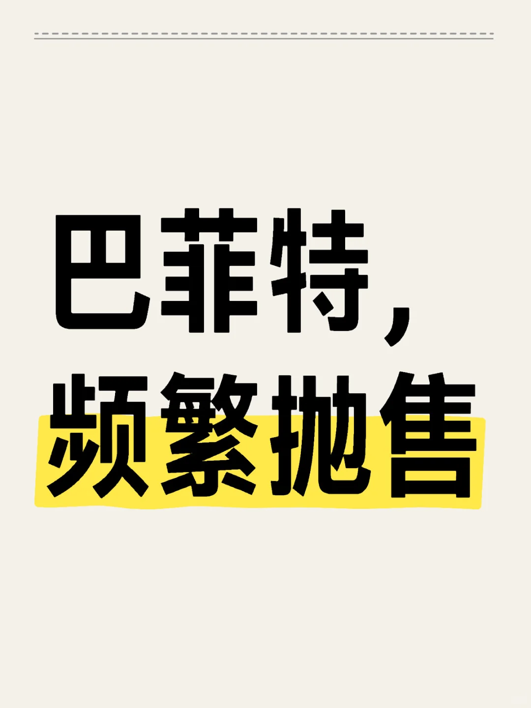 巴菲特，频繁抛售