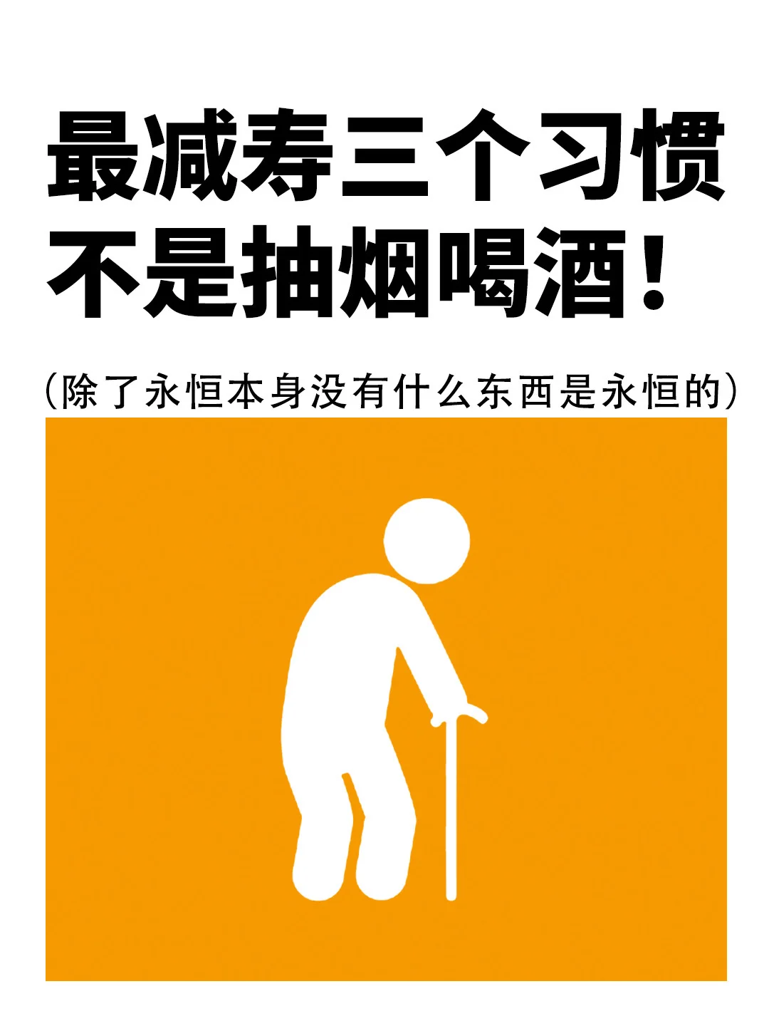 最减寿的三个习惯，不是抽烟喝酒❗️