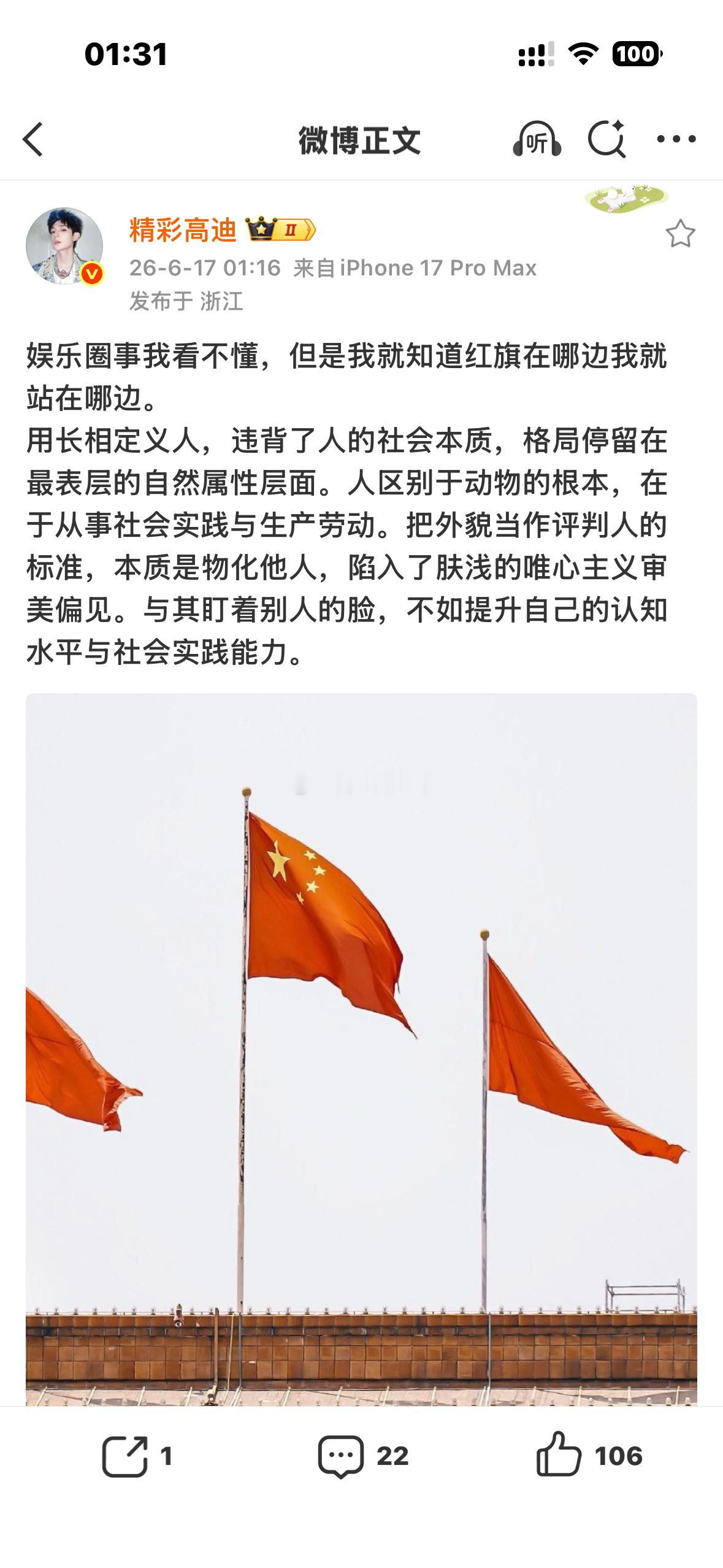 高迪发文表示娱乐圈事我看不懂，但是我就知道红旗在哪边我就站在哪边，用长相定义人，