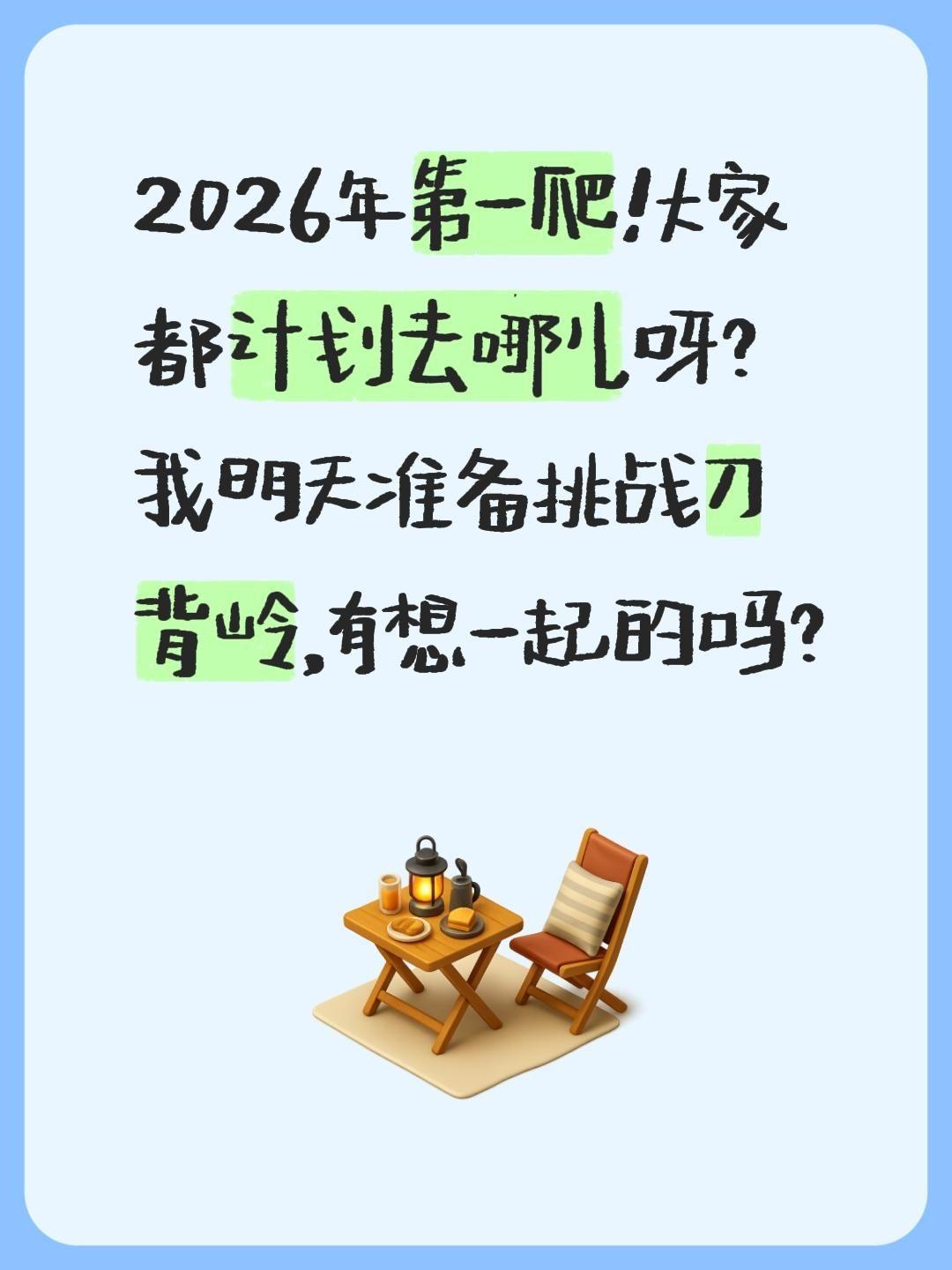 2026年第一爬！大家都计划去哪儿呀？我明天准备挑战刀背岭，有想一起的吗？