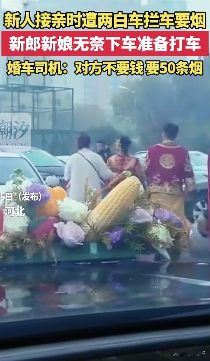 拦婚车要50条烟，新人不给他们不让路！
这不就是明摆着抢劫吗？
河北廊坊的一对新