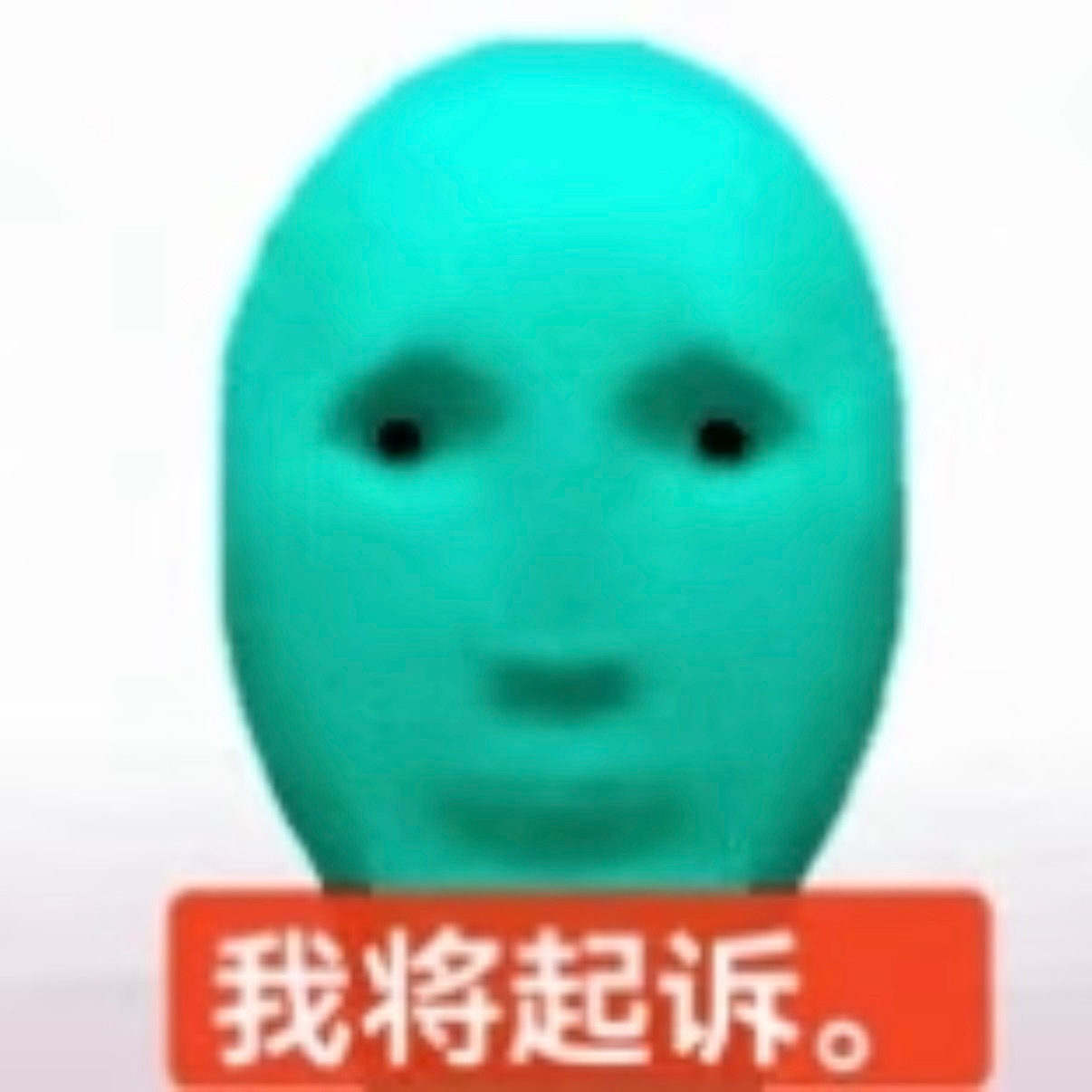 老天爷啊！我什么都不图！你就真的什么都不给我！ 