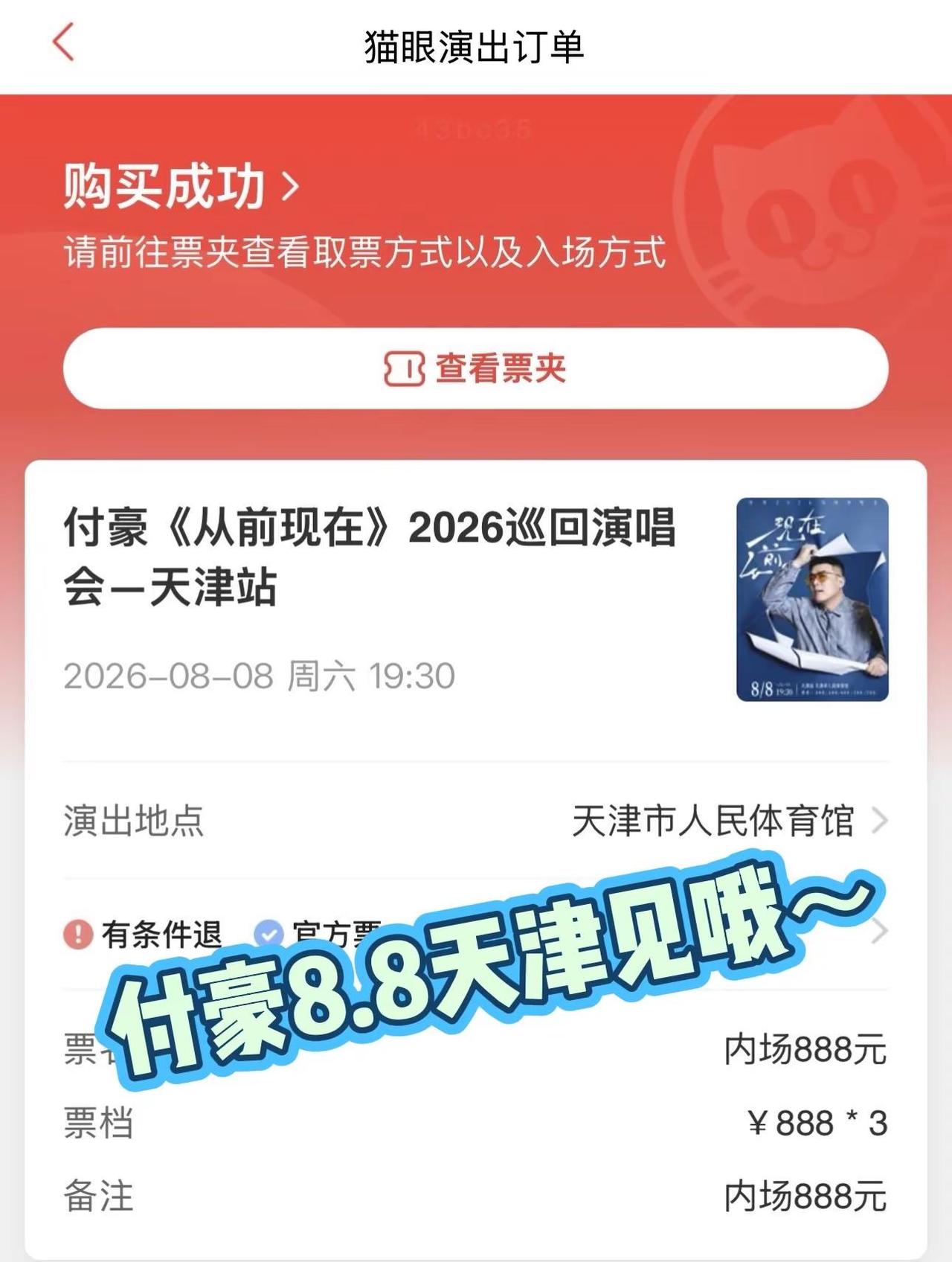 付豪 天津演唱会🎤。激动的心❤️ 颤抖的手👋 真不容易抢到豪哥内场888～票