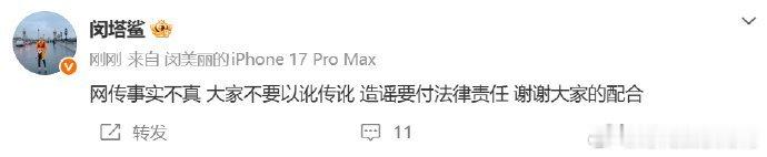 闵塔鲨辟谣被高定品牌拉黑闵塔鲨辟谣，称“网传事实不真大家不要以讹传讹造谣要付法律