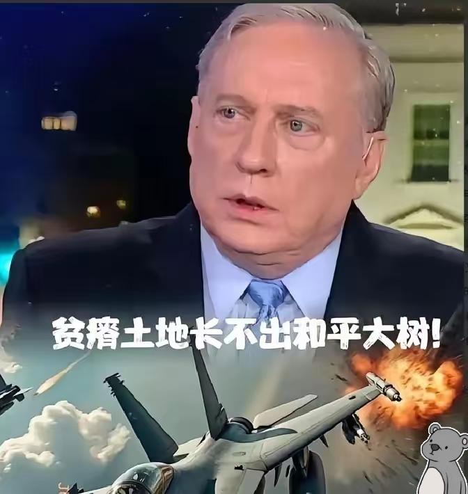 快讯！快讯！
​​美国退役上校道格拉斯·麦格雷戈突然宣布了自己的判断：中国不爱打