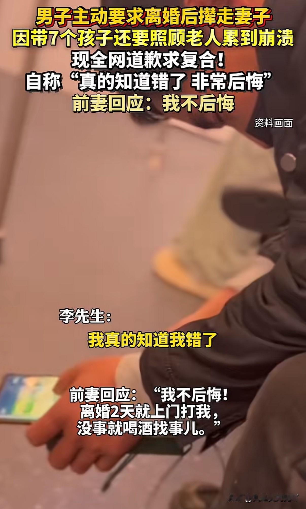 生七个孩子还主动提离婚的大哥现在后悔了、哈哈哈哈找来记者喊话给前妻道歉，说自己错