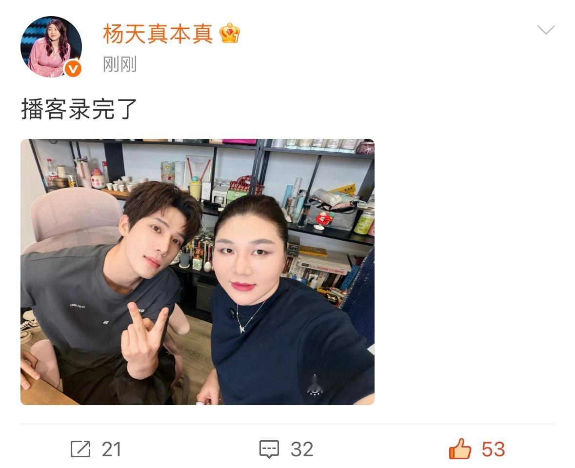 王安宇去录了杨天真的播客 杨天真发了和王安宇的自拍合照，说“播客录完了”看合照感