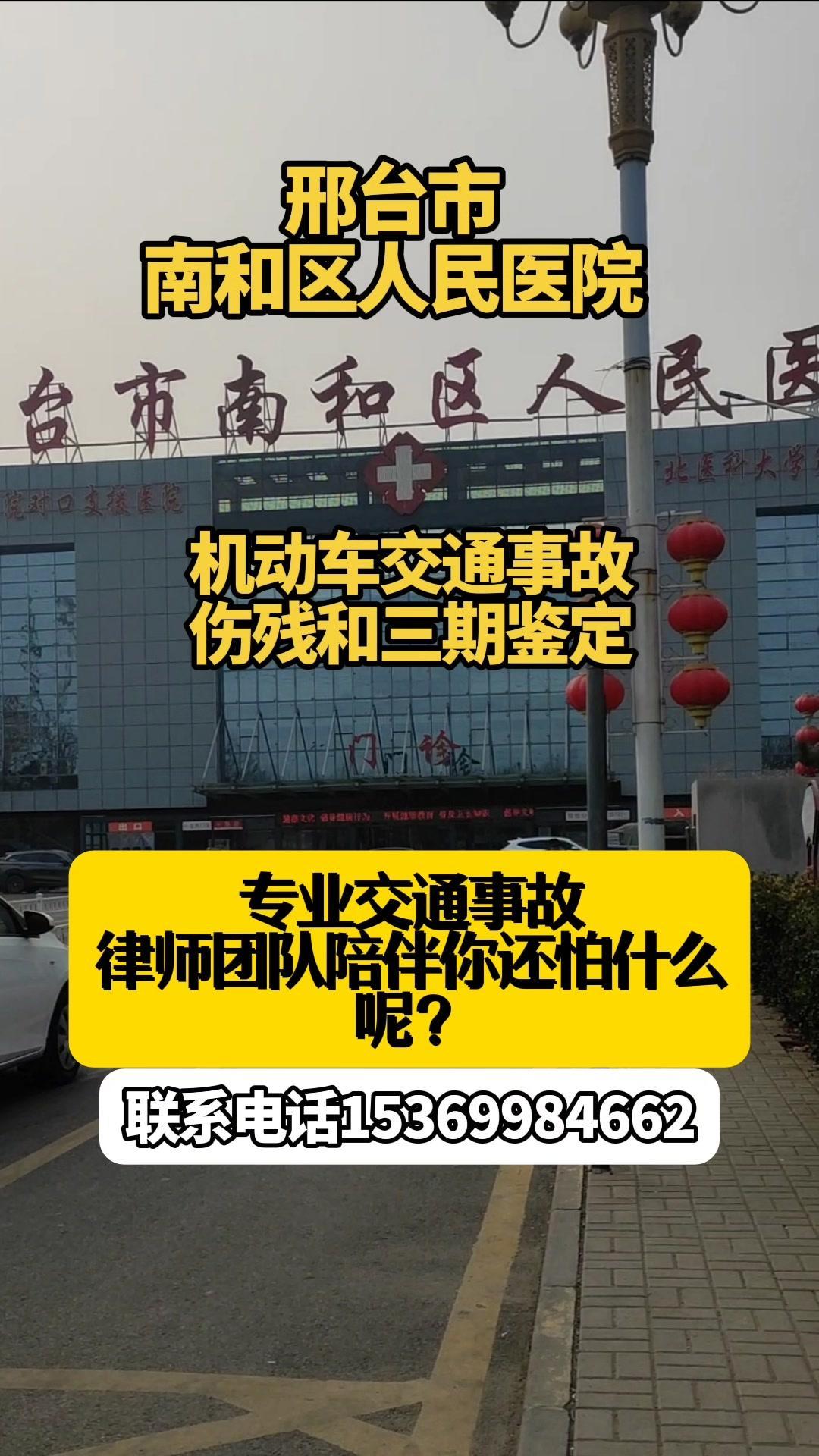 事故伤残鉴定，找律师真的很重要！今天陪当事人去邢台市南和区人民医院做交通事故伤残