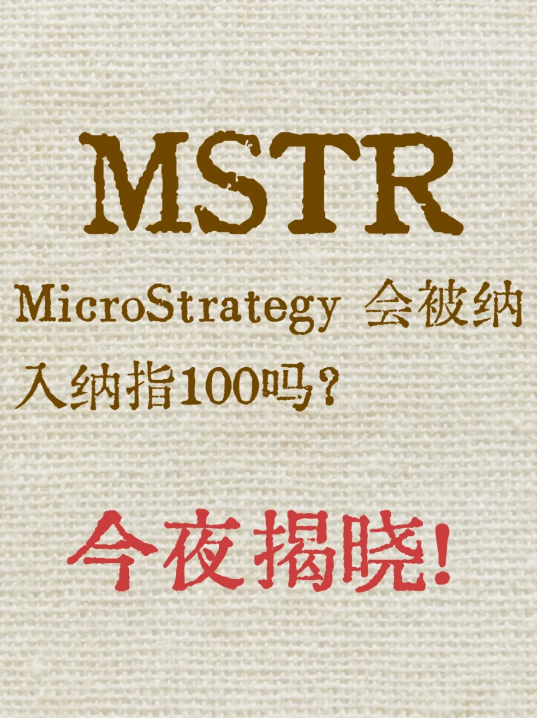 今夜揭晓‼️MSTR会被纳入纳指100吗❓