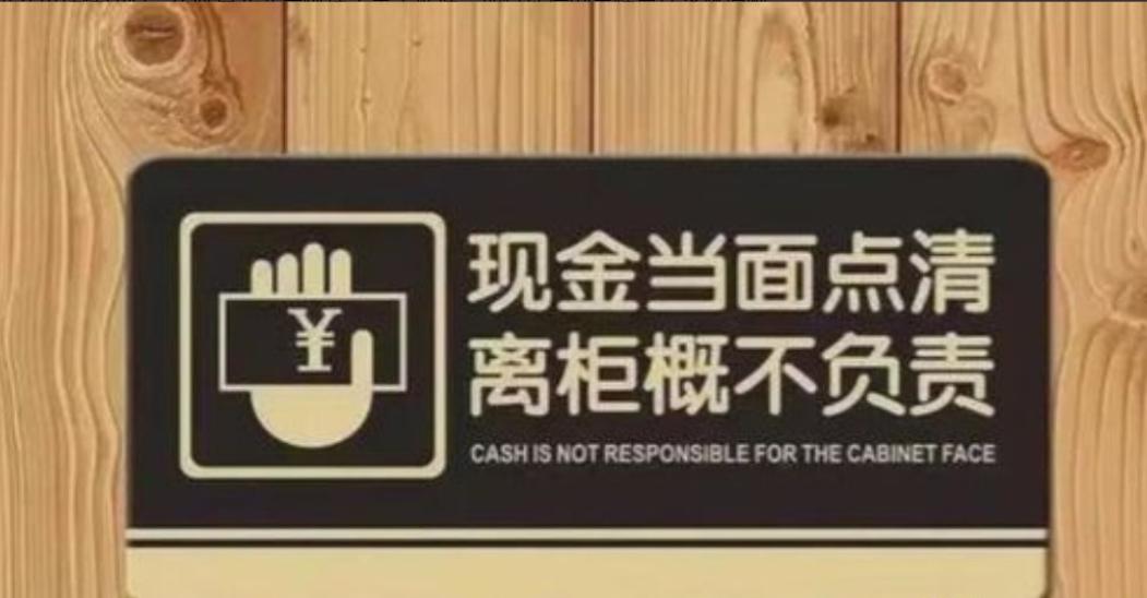 银行误存10倍现金，储户拿“离柜概不负责”拒还，法院一句话定调
 
近日一桩案子