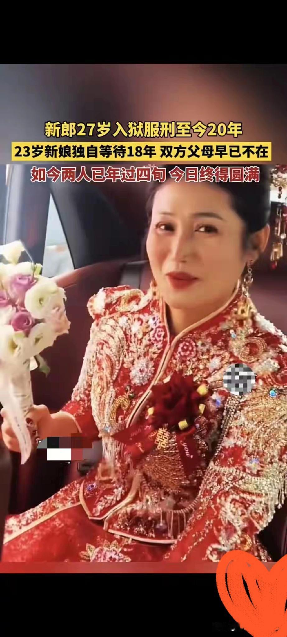 新郎27岁入狱，服刑至今20年。
谁能想到，一个女人会把人生里最珍贵的十八年，都