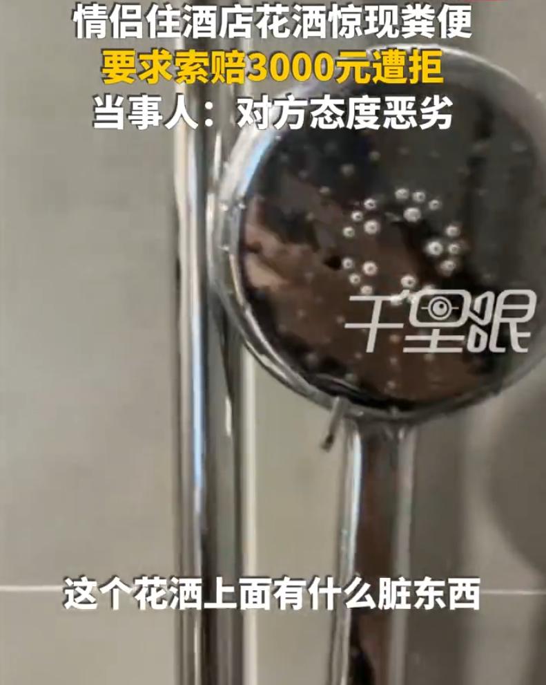 “太恶心了！”浙江杭州，一对情侣去住酒店，晚上两人洗澡时，就发现花洒上好像有东西