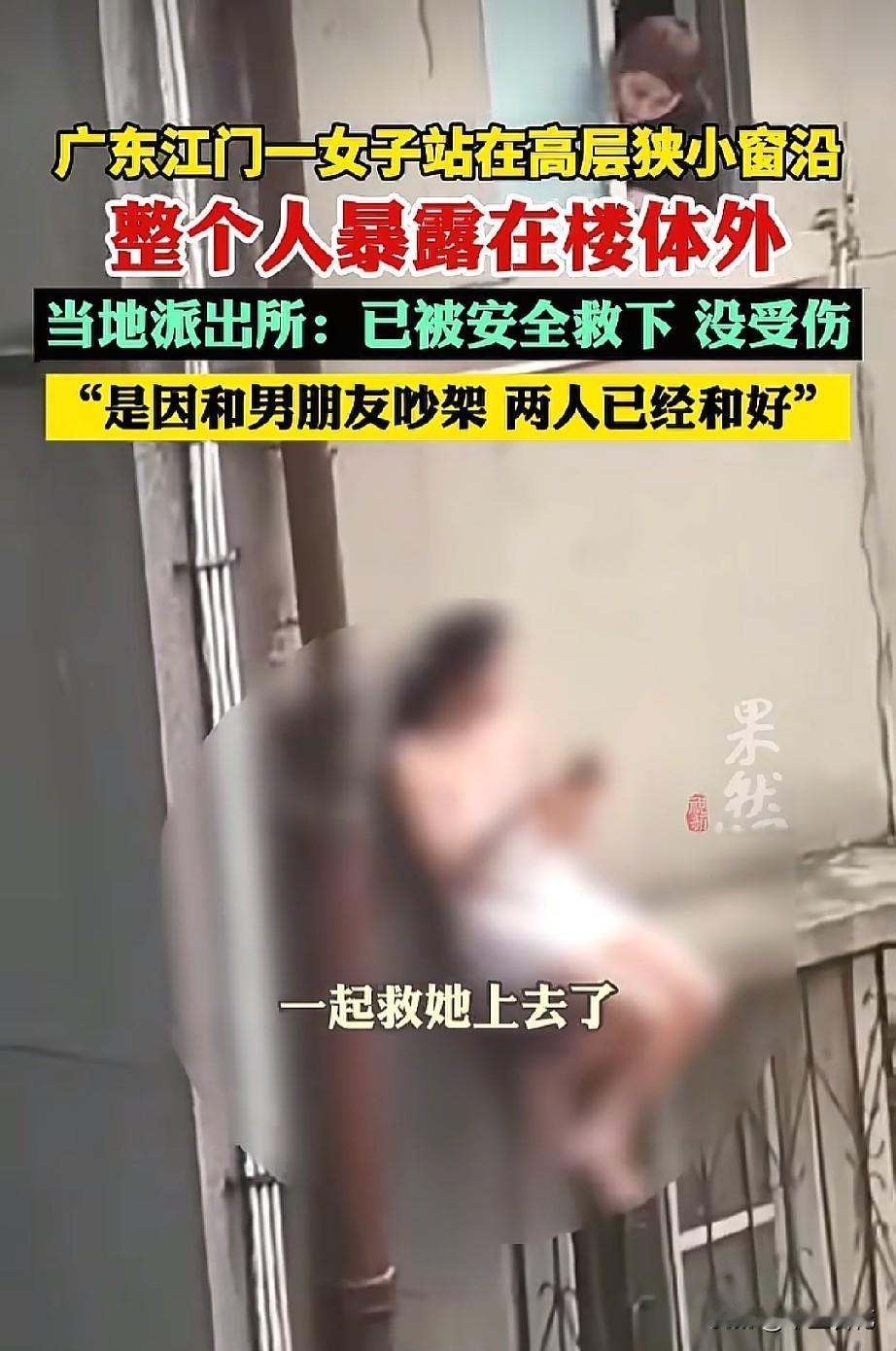 “真的太作了！”，广东江门一个女子穿着睡衣从4楼翻出来悬坐在高空，只因和男朋友吵