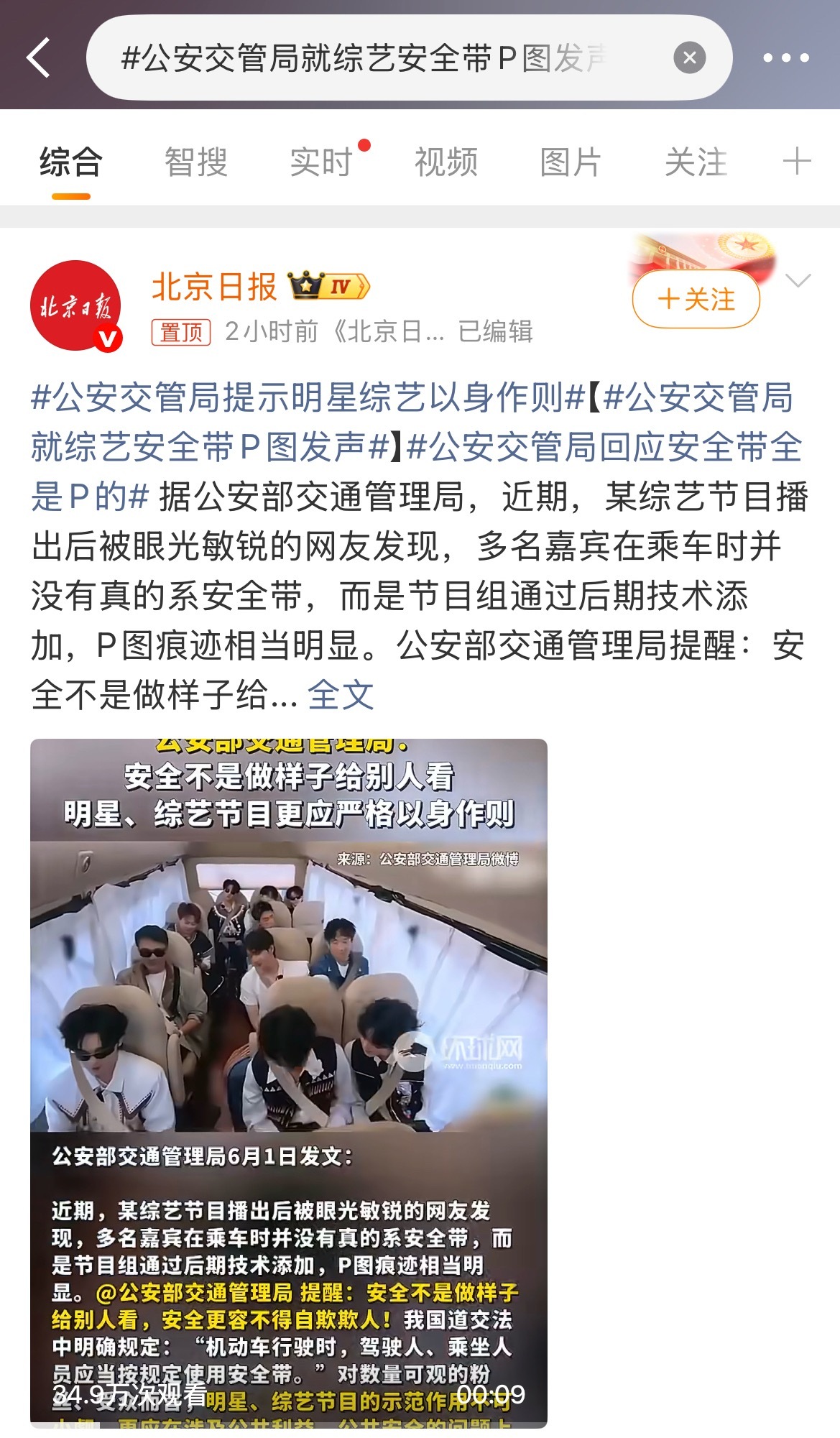 公安交管局就综艺安全带P图发声被点名了 
