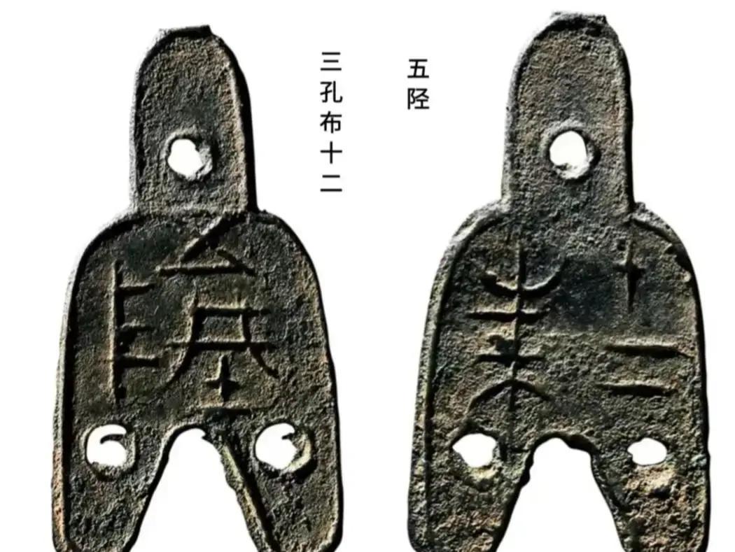 战国那会儿，赵国人为了让买卖更顺溜，搞出了一种带小洞的布币，三孔布“十二”。这玩