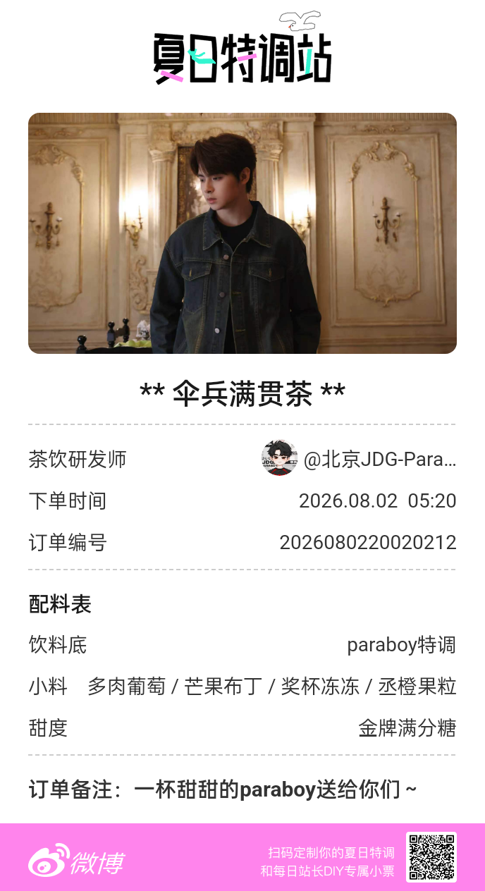 夏日游园会 想get亲自为你调配的配方吗？机会这不就来了！夏日特调站特邀站长营业