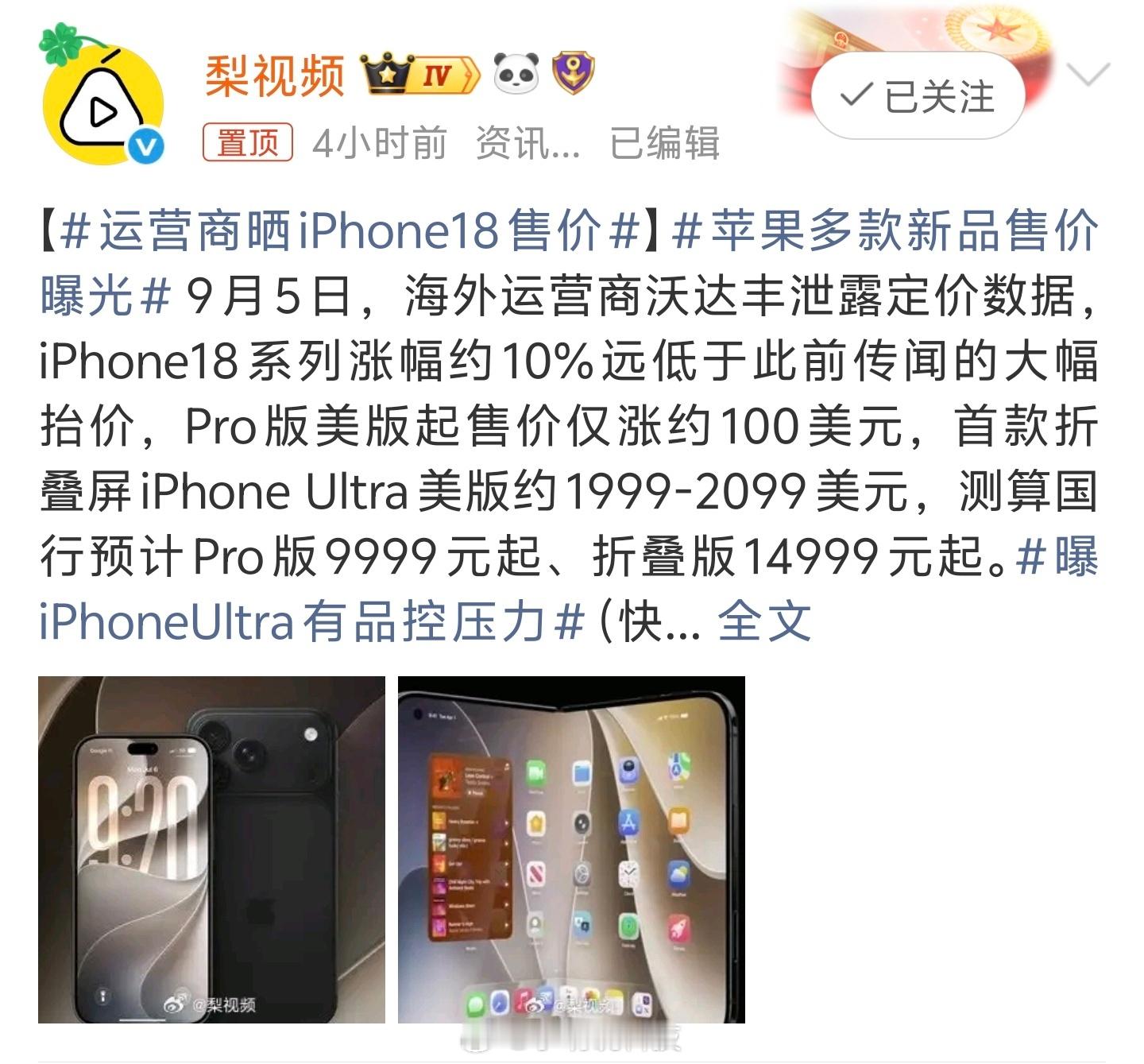 运营商晒iPhone18售价先别急着把这个当国行价格现在传的国行价格是iPhon
