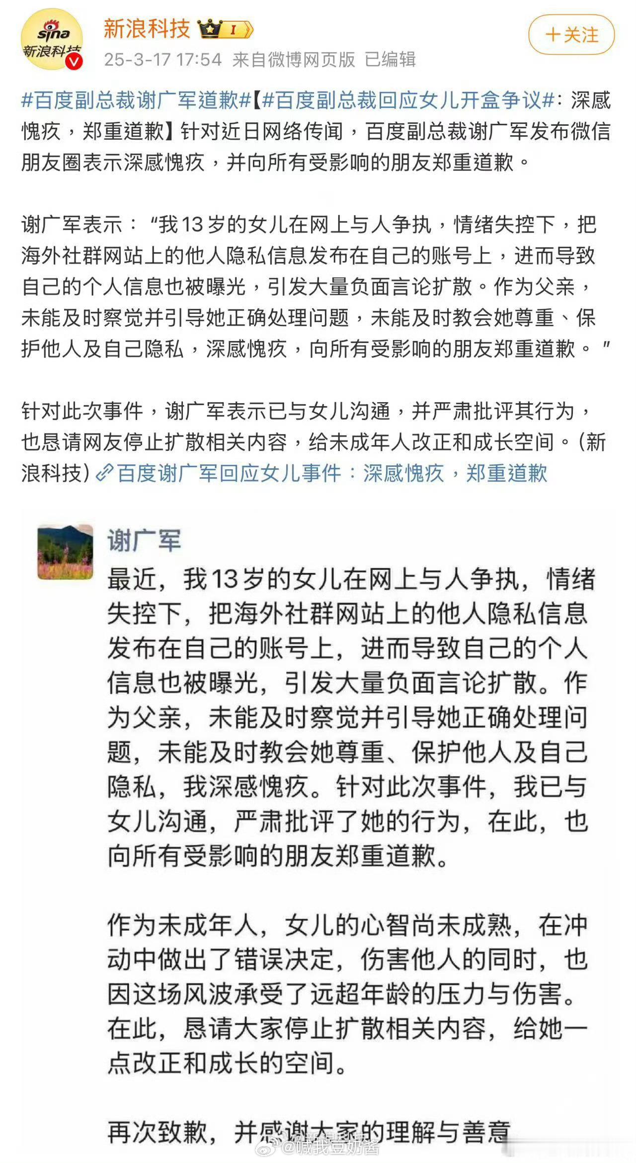 百度副总裁谢广军道歉见过在朋友圈回应的，在朋友圈道歉的还真不多见！合着她女儿影响