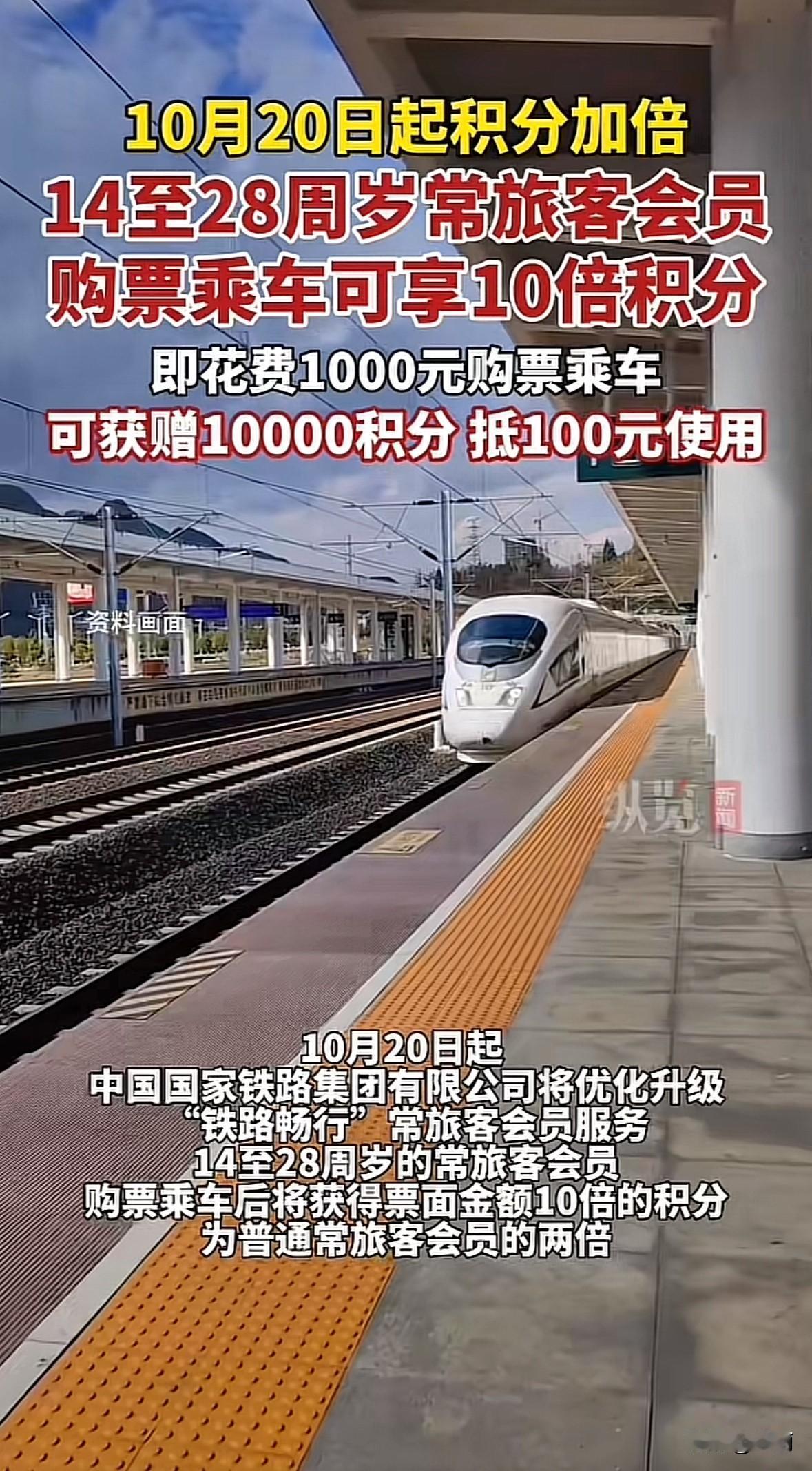 10月20日起，铁路“铁路畅行”会员服务升级了。14至28周岁的会员购票能得票面