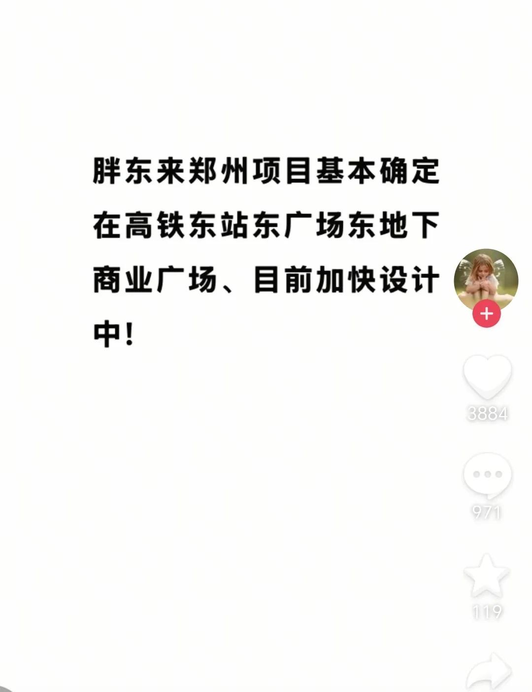 郑州欢迎胖东来！
东来大格局。胖东来郑州店确定选址高铁东站东广场，寓意紫气东来，