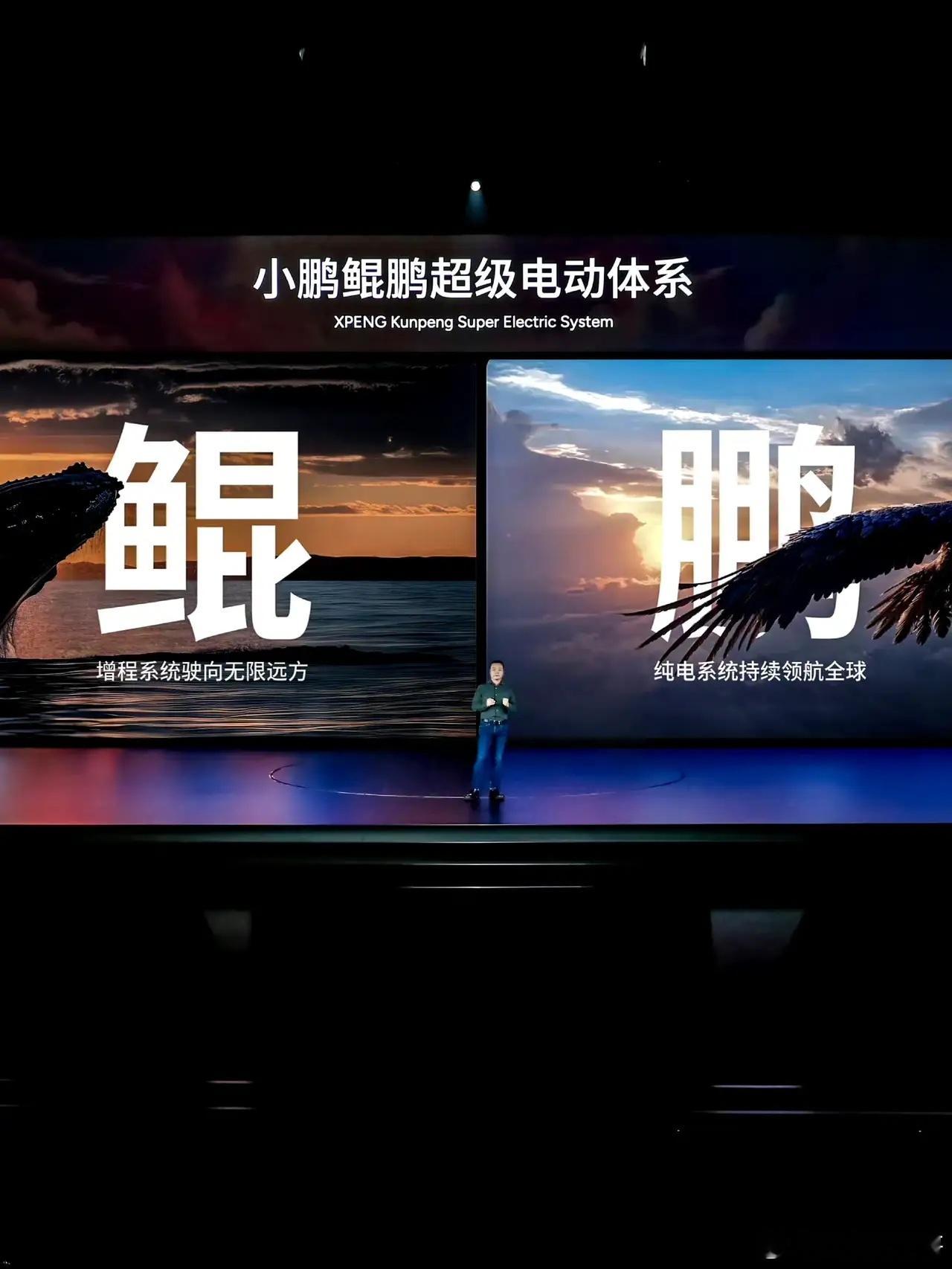 小鹏正式公布了增程规划名为“鲲鹏超级电动体系”纯电续航430km，综合续航140