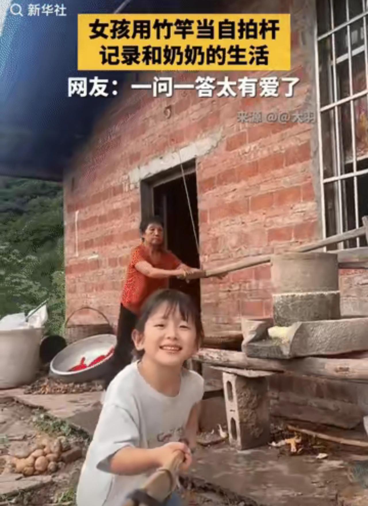 上新华社了!”重庆奉节，一位4岁小女孩灵机一动，用竹竿当自拍杆，对着奶奶拍摄：“