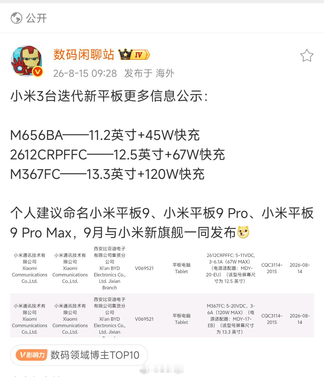 小米三款平板都入网了，9月和18Pro系列一起发布这代新增了一个ProMax的定