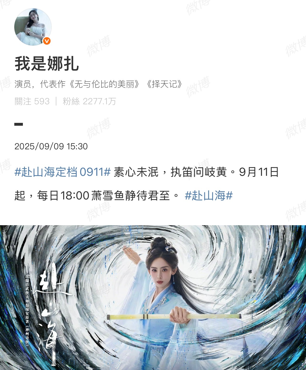 娜扎发文了，《赴山海》定档9月11号播出，目前成毅还没更新微博！赴山海定档091