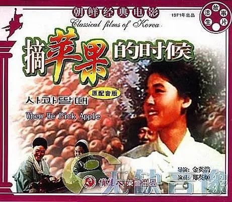 看过这部朝鲜电影的年纪不小了吧？
1971的《摘苹果的时候》:十多年前，朝鲜人民