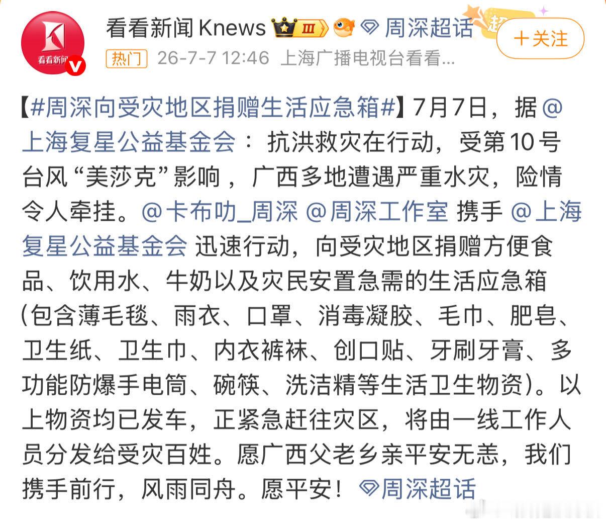 周深捐赠物资驰援广西灾区 汛情发生后周深第一时间联动公益机构筹备物资，兼顾饮食、