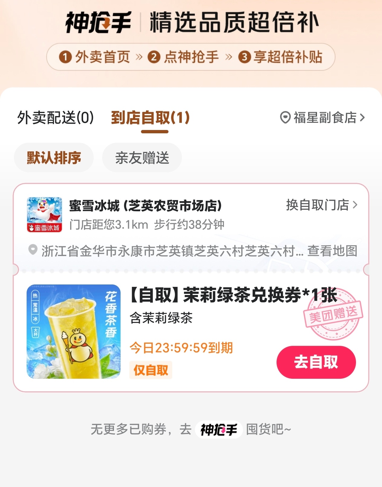 美团免单为啥我只有一杯雪王的茉莉绿茶不行，我太亏了[捂嘴哭] ​​​