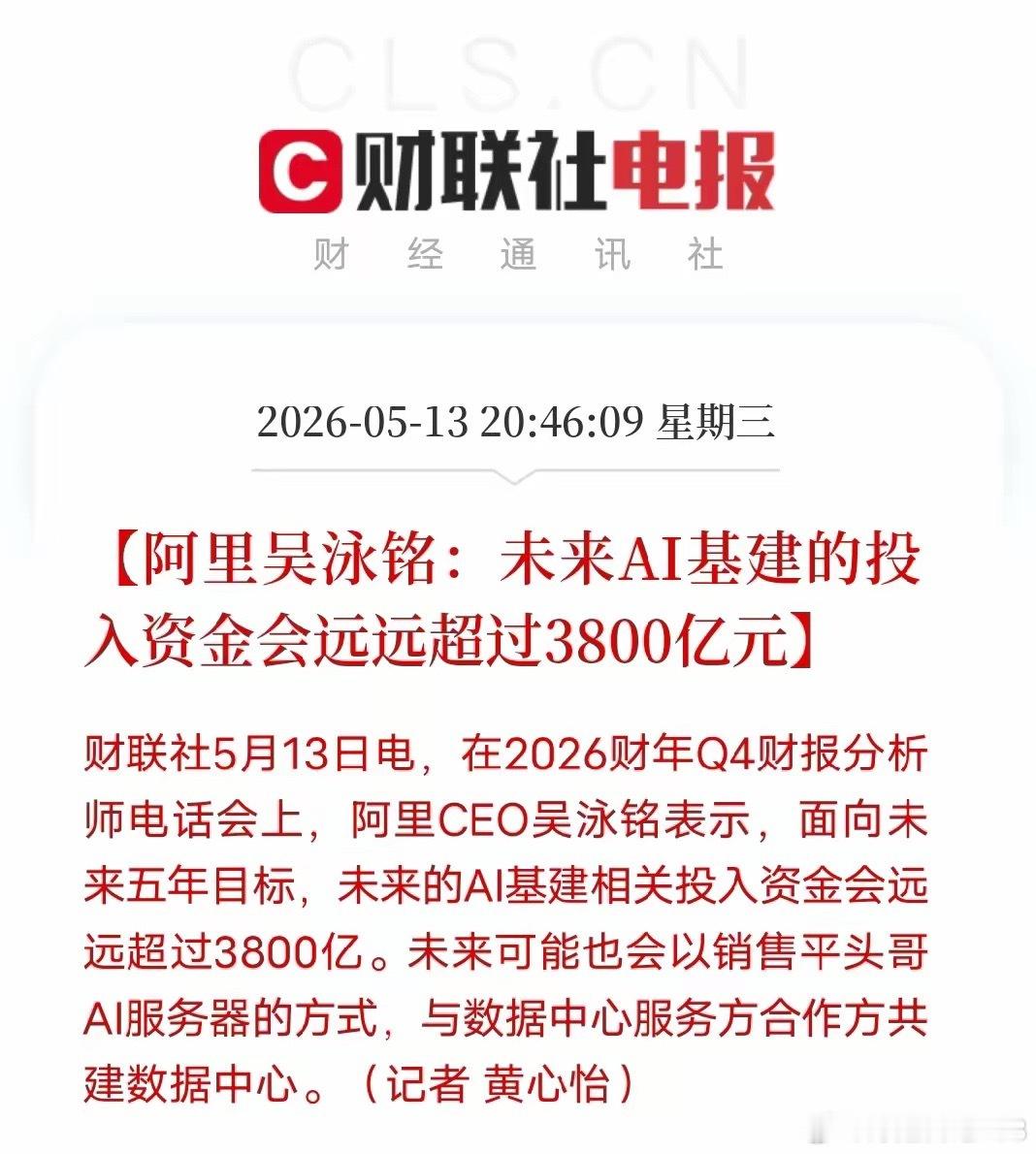 阿里放大招！AI基建投入远超3800亿，算电协同要颠覆行业阿里CEO吴泳铭在财报