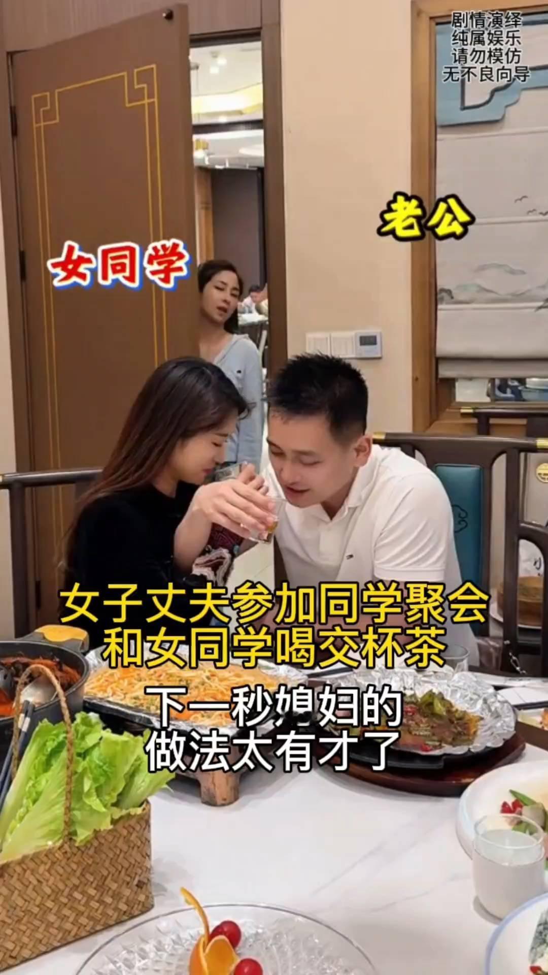 女子丈夫参加同学聚会，和女同学喝交杯茶，下一秒媳妇的做法太有才了。
男子去参加同