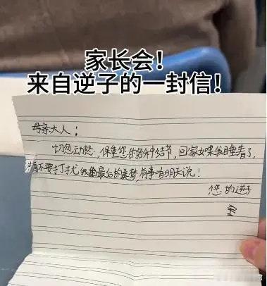 【 这届小学生的家长会留言太全面了 】 小学生给家长会的妈妈留言保重结节  这两