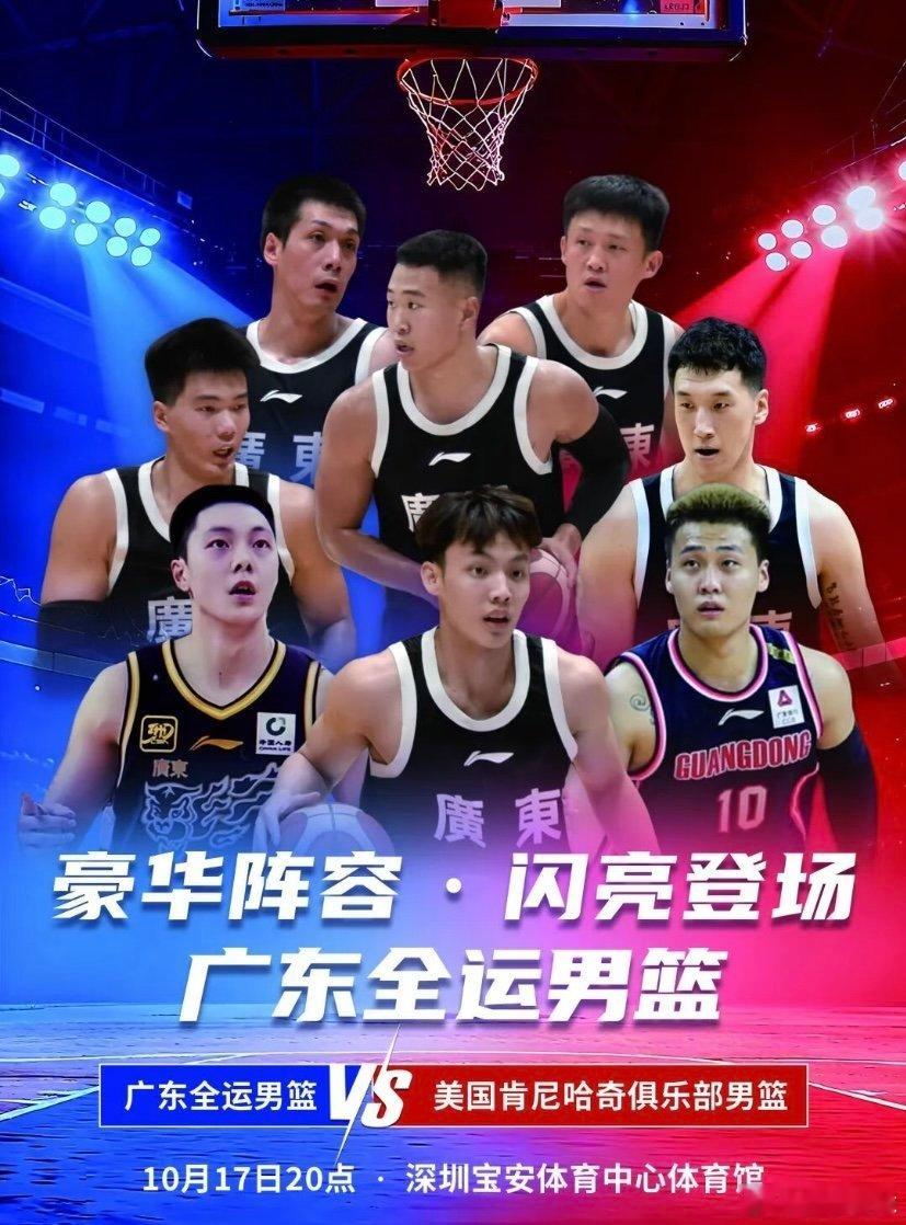 广东全运男篮热身赛再添一站，10月17号在深圳宝安进行，胡明轩、赵睿等多名主力回