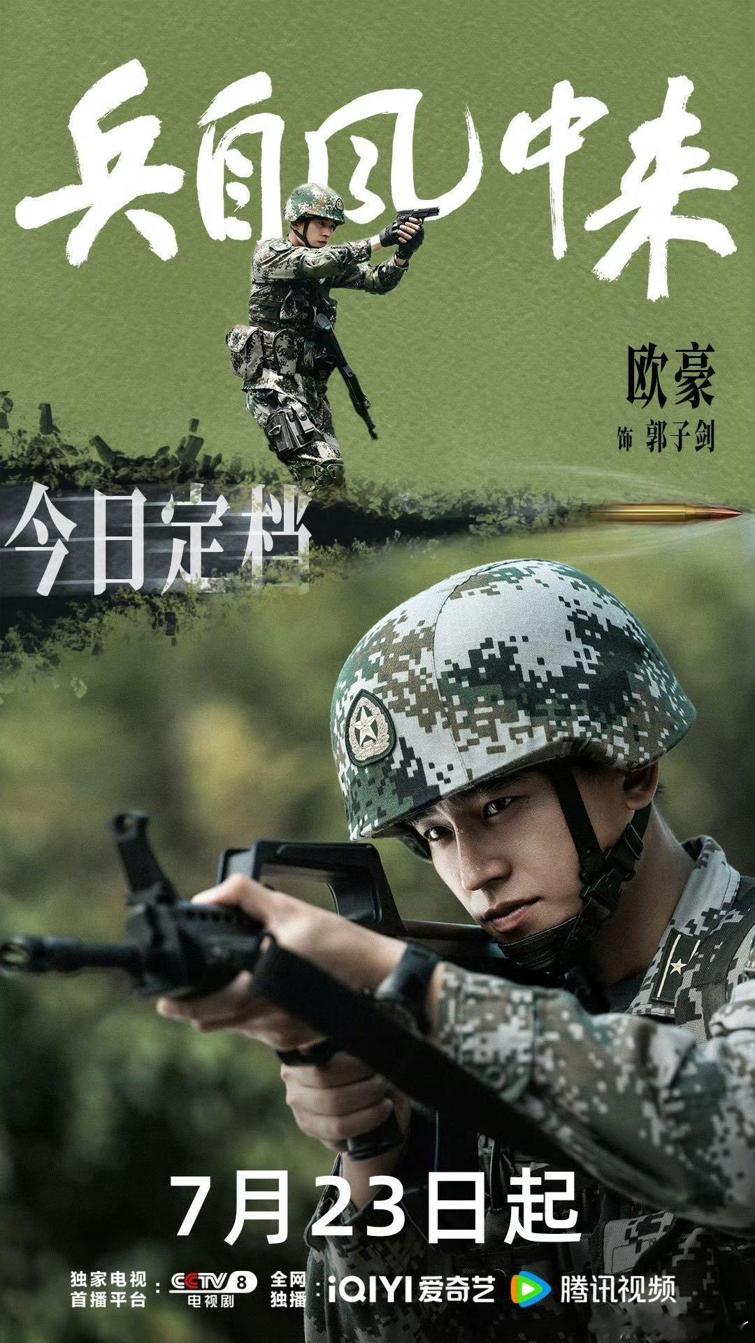 欧豪自己接档自己兵自风中来、醒来、交锋轮番开播，欧豪开启自己接档自己模式，暑期档