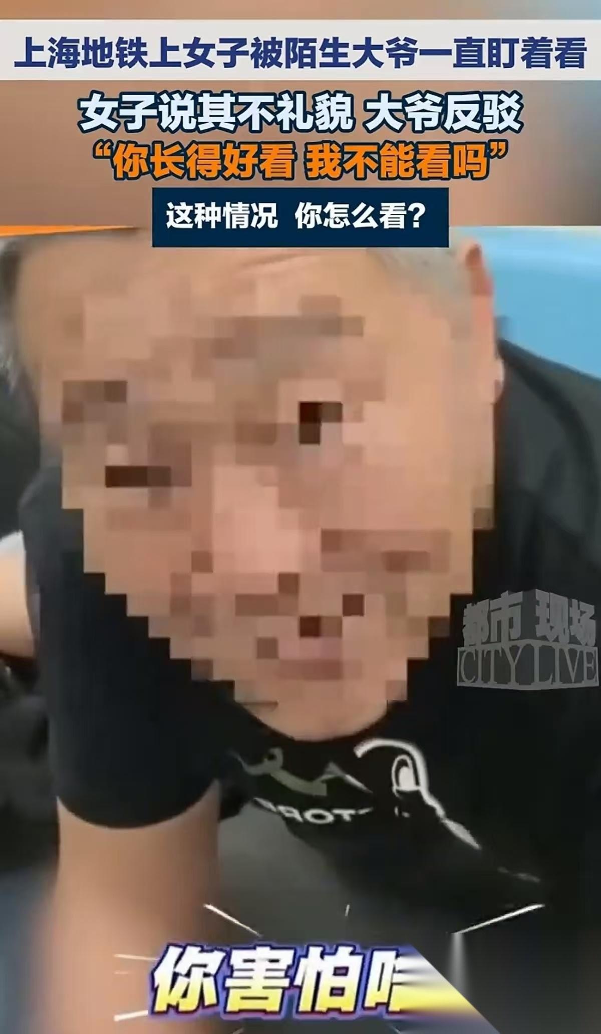 上海，一大爷在地铁上一直盯着女生看，女生被看得满身不自在，便果断开口提醒。没成想