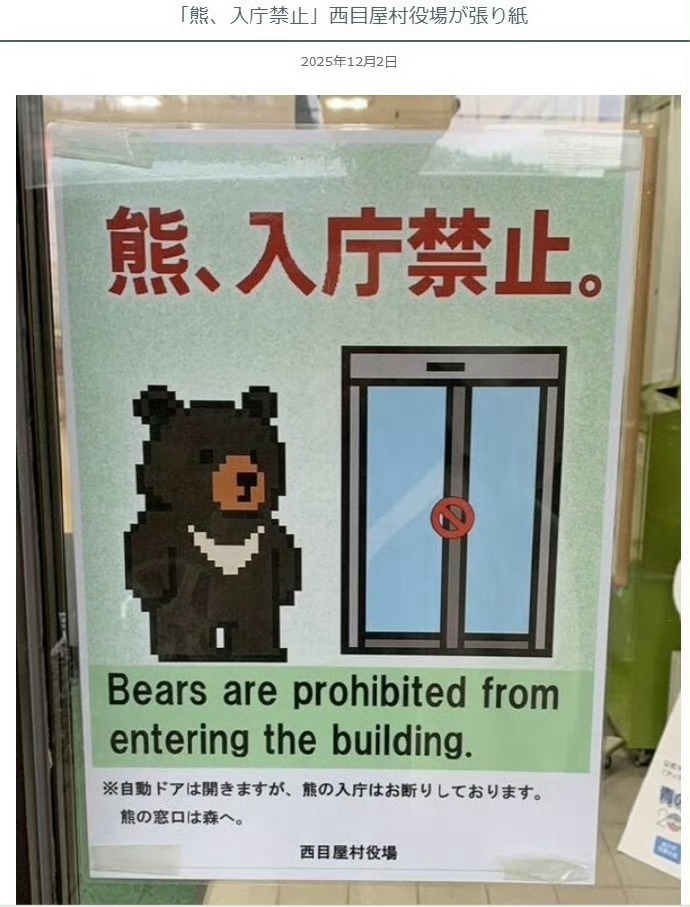 日本人张贴标语警告黑熊不能入内！海外新鲜事