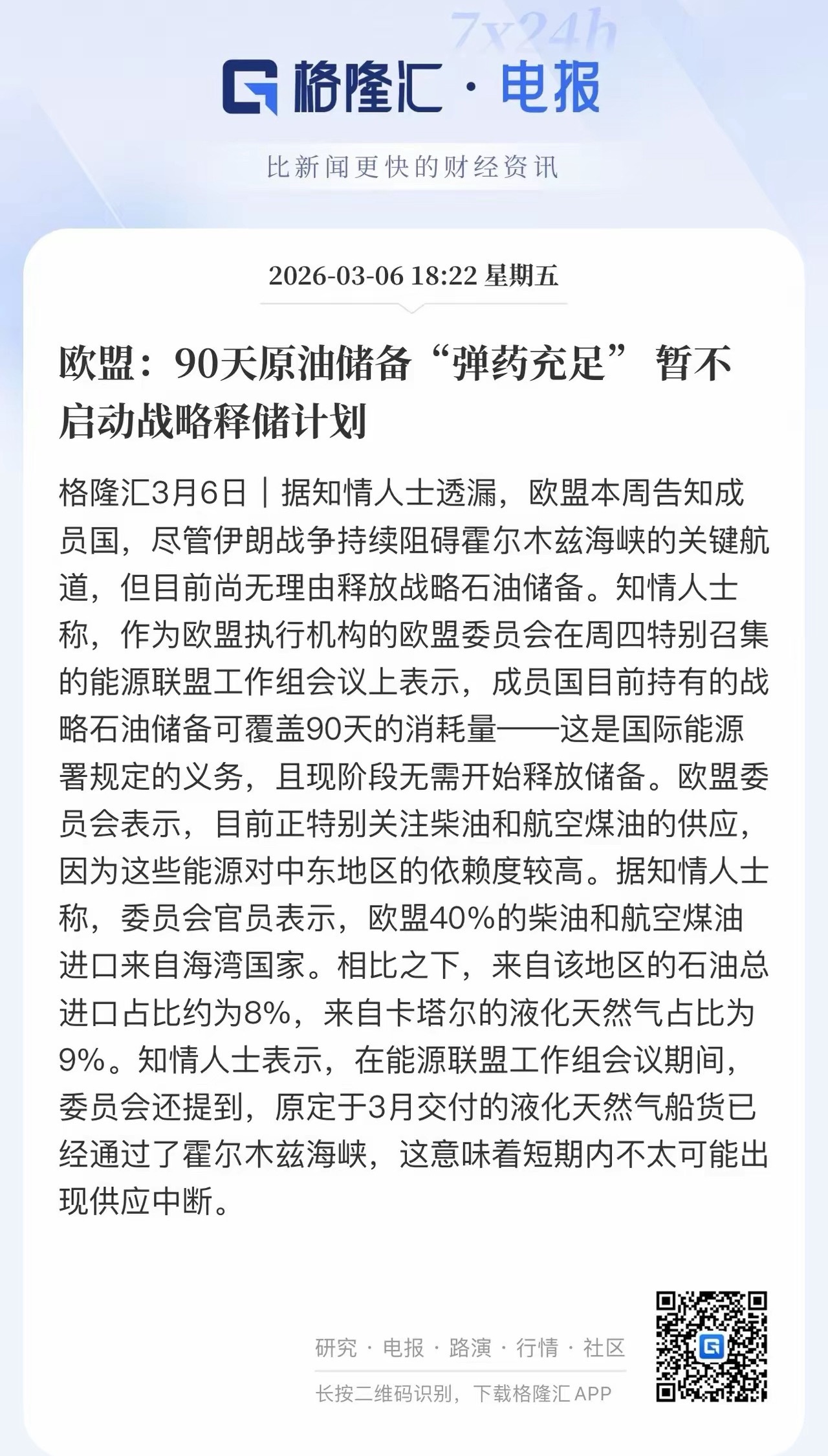 欧盟证实霍尔木兹海峡没有封锁！海湾国家原定于3月交付给欧盟的液化天然气船货已经通