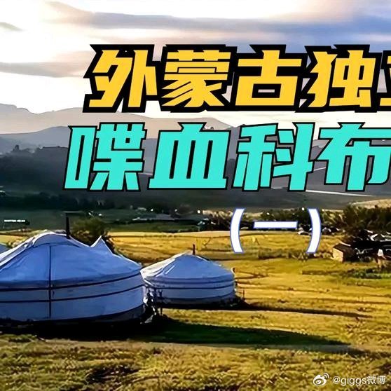 《喋血外蒙古：80年前，科布多还是中华故土（一）》喋血外蒙古：80年前，科布多还
