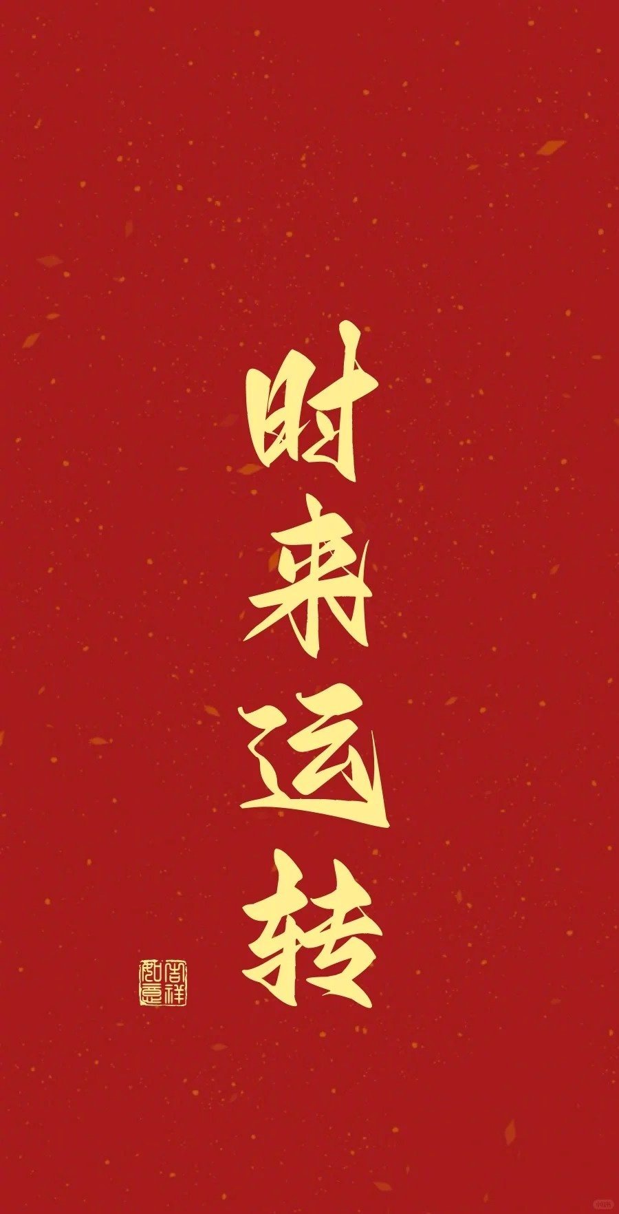 时来运转，好运到来 ​​​